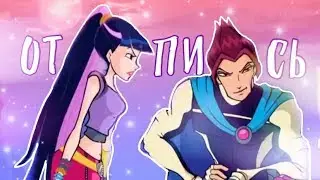 ОТЦЕПИСЬ | Муза [ВИНКС]