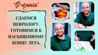 РАК МОЗГА. АФАЗИЯ. СДАЕМСЯ НЕВРОЛОГУ. ГОТОВИМСЯ К НАСЫЩЕННОМУ КОНЦУ ЛЕТА #онкология #ракмозга