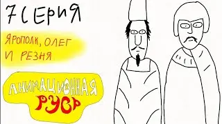 Анимационная Русь. 7 серия - Ярополк, Олег и Резня
