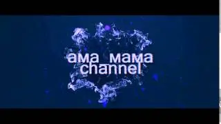 Ама_мама (intro)