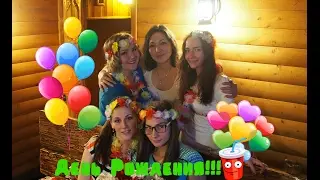Мск. День Рождения Маши!!!
