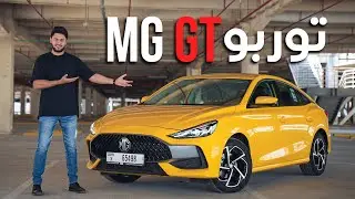 MG GT 2022 تجربة ام جي جي تي