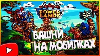 TOWERLANDS ПРОХОЖДЕНИЕ И ГАЙД//МОЯ БАШНЯ 170 ВОЛНА