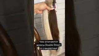 Чем отличаются волосы Дабл Драун от обычных
