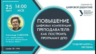 Повышение цифровых компетенций преподавателя: как построить программу ДПО