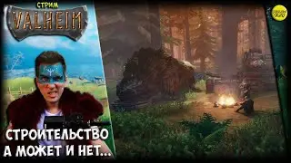 VALHEIM СТРИМ - СТРОИТЕЛЬСТВО, А МОЖЕТ И НЕТ... :)