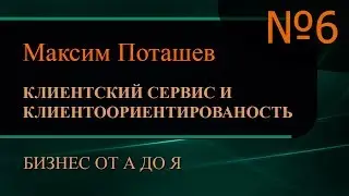 Клиентский сервис и клиентоориентированность. Часть 6