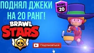 ПОДНЯЛ ДЖЕКИ НА 20 РАНГ!!! ВОЗРАЩЕНИЕ НА ЮТУБ!! Brawl Stars