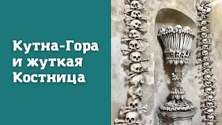 Кутна-Гора и Костница в Седлеце. Путешествия по Чехии продолжаются!