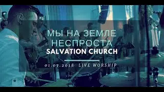 Церковь «Спасение» – Мы на земле неспроста (Live) \\ WORSHIP Salvation Church