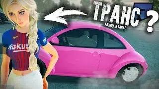 КАК ДЕВУШКА ТРАНС ПОПАЛА К НАМ В БАНДУ?! - Radmir CRMP