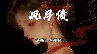 王樾安 - 风月债『君听一曲 风月债，犹似台下故人来。』【动态歌词MV】