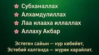 Аллахтын Сүйүүсүнө Жакындайт Айтса - Сооп Табат Түшүнсө -Нур Табат.Жашоосу Өзгөрөт.Күнөө Кечирилет.