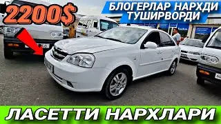 16-ИЮЛЬ АНДИЖОН МОШИНА БОЗОР | ЛАСЕТТИ НАРХЛАРИ
