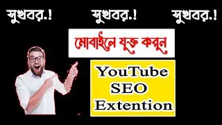 How to used seo extension in your mobile for YouTube seo। YouTube SEO
