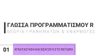 1. Γλώσσα Προγραμματισμού R | Εγκατάσταση και Εισαγωγή στο RStudio