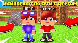 КАК ИГРАТЬ ПО СЕТИ С ДРУГОМ БЕЗ ХАМАЧИ! ЛУЧШИЙ СПОСОБ!