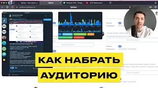 Как Быстро Набрать Аудиторию В Телеграм Канале