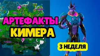 АРТЕФАКТЫ ДЛЯ КИМЕРА 3 НЕДЕЛЯ✔️ГДЕ НАХОДЯТСЯ НА КАРТЕ?!🗾