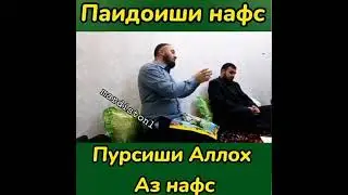 Домулло Абдулкодир пайдоиши нафс 