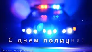 С днём полиции! Пожелания в день полиции