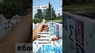 #бассейн #дача #лето #деревня #село #сельскаяжизнь #ферма #своимируками #синийтрактор #пополям
