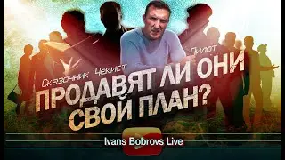 Продавят ли они свой план ? Сказочник, Пилот, Чекист...