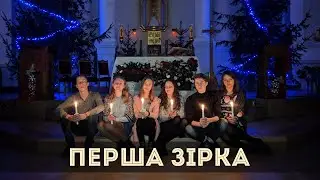 Перша зірка