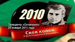 Вечер памяти Владимира Высоцкого «Своя колея» (2010). Телецентр «Останкино», 20 января 2011 года