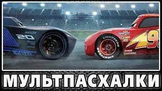 Тачки 3 - Пасхалки / Cars 3 [Easter Eggs]