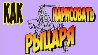 Крестоносцы. Как нарисовать рыцаря. Как рисовать карандашом
