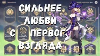 Genshin Impact - Достижение Мастер элементов: Сильнее любви с первого взгляда. Заряжен.