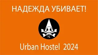 НАДЕЖДА УБИВАЕТ!  Носорогов Urban Hostel 2024