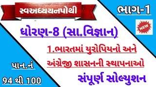std 8 samajik vigyan ch 1 swadhyay pothi solution | Dhoran 8 ss ch 1 swadhyay pothi solution bhag 1