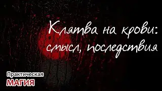 Клятва на крови: смысл, последствия