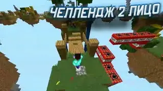 ЧЕЛЛЕНДЖ ОТ 2 ЛИЦА НА СКАЙ ВАРСЕ! || ЭЛФОН МАТЕРШИНИК!