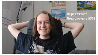 Попытка изменить жизнь №5. Поступаю в вуз в 2022? Как побороть страх переезда?