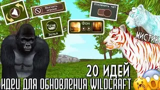 ИДЕИ ДЛЯ ОБНОВЛЕНИЯ WildCraft // КОЛЛАБ