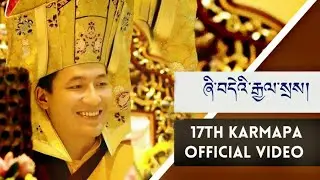 Zhidei Gyalse(Official Video) ཞི་བདེའི་རྒྱལ་སྲས།|Gyalwa Karmapa|གནམ་མཚོ། Namtso