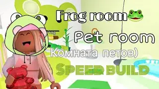 Frog room!!//комната лягушки//Speed build🐸//Комната петов