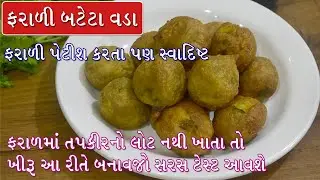 ફરાળી પેટિશ તો બહુ બનાવી એકવાર ફરાળી બટેટા વડા બનાવજો પછી વારંવાર બનાવશો | Farali Bateta Vada
