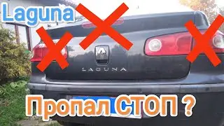 Не горят стопы Renault Laguna