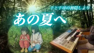 あの夏へ「千と千尋の神隠し」より エレクトーン