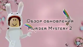 ||🌸Обзор обновления в Murder Mystery 2||Roblox||