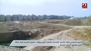 الرئيس السيسي يتفقد الأعمال الإنشائية ويؤكد: المحاور الجديدة لربط حركة المرور بجميع المحاور الموازية