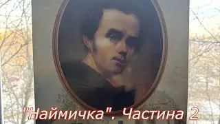Тарас Шевченко. Аудіо книга 