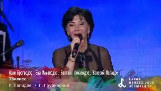 Валерий Меладзе, Нани Брегвадзе, Эка Мамаладзе, Вахтанг Кикабидзе - Тбилисо (LIVE)