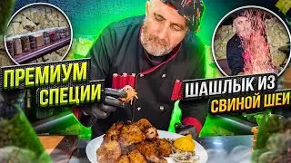 Шашлык из свиной шеи.  Какие специи лучше всего подходят к шашлыку. Премиум специи. OREGANOS