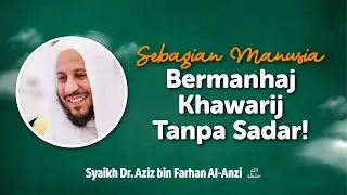 Sebagian Manusia Bermanhaj Khawarij Tanpa Sadar! - Syaikh Dr. Aziz bin Farhan Al-Anzi حفظه الله