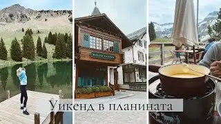 Уикенд в планината -  малко разходки и много фондю